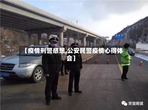 【疫情刑警感想,公安民警疫情心得体会】-第1张图片