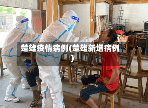 楚雄疫情病例(楚雄新增病例)-第3张图片