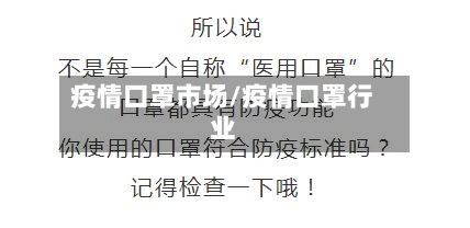 疫情口罩市场/疫情口罩行业-第1张图片