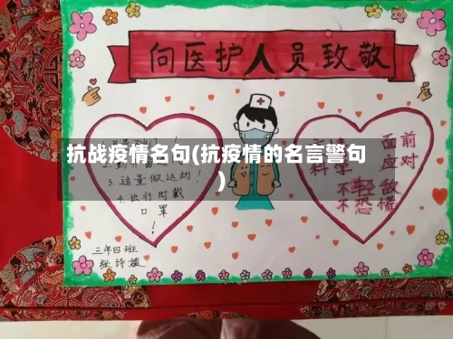 抗战疫情名句(抗疫情的名言警句)-第1张图片