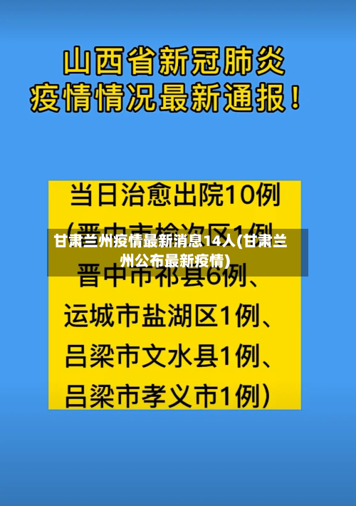 甘肃兰州疫情最新消息14人(甘肃兰州公布最新疫情)-第1张图片