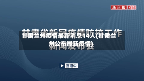 甘肃兰州疫情最新消息14人(甘肃兰州公布最新疫情)-第3张图片