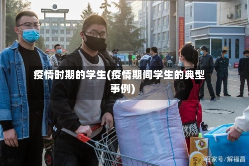 疫情时期的学生(疫情期间学生的典型事例)-第2张图片