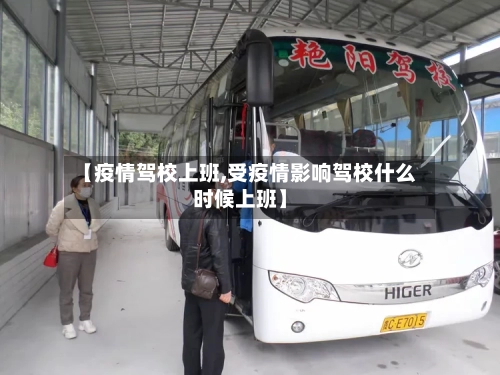 【疫情驾校上班,受疫情影响驾校什么时候上班】-第1张图片