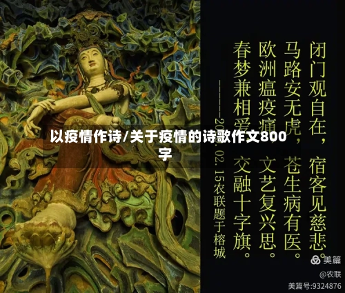 以疫情作诗/关于疫情的诗歌作文800字-第2张图片