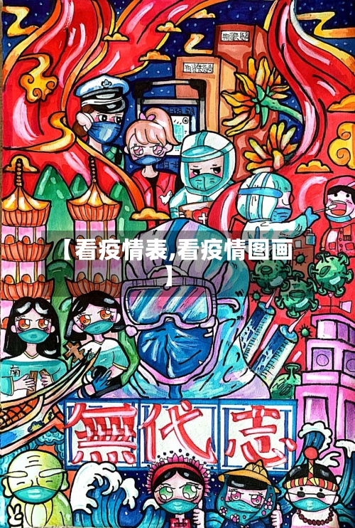 【看疫情表,看疫情图画】-第3张图片
