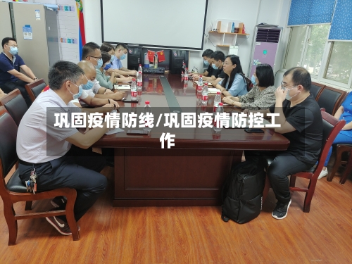 巩固疫情防线/巩固疫情防控工作-第1张图片