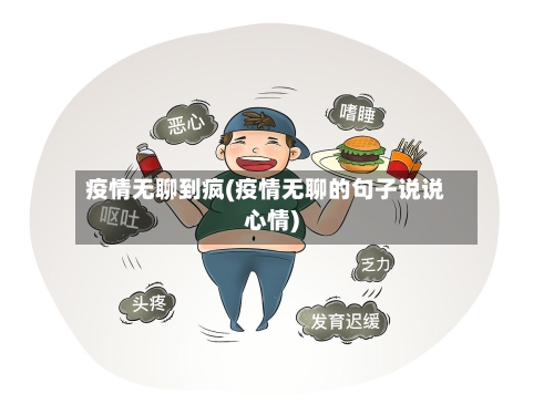 疫情无聊到疯(疫情无聊的句子说说心情)-第2张图片