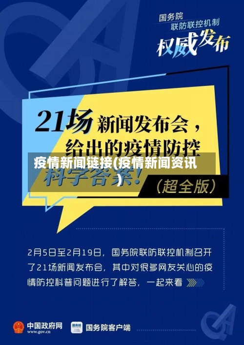 疫情新闻链接(疫情新闻资讯)-第1张图片