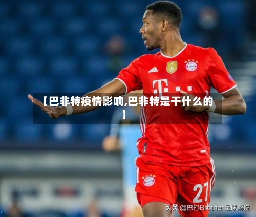 【巴非特疫情影响,巴非特是干什么的】-第1张图片