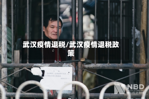 武汉疫情退税/武汉疫情退税政策-第1张图片