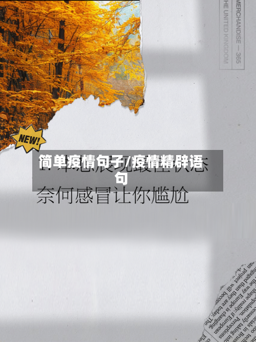 简单疫情句子/疫情精辟语句-第1张图片