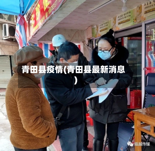 青田县疫情(青田县最新消息)-第1张图片