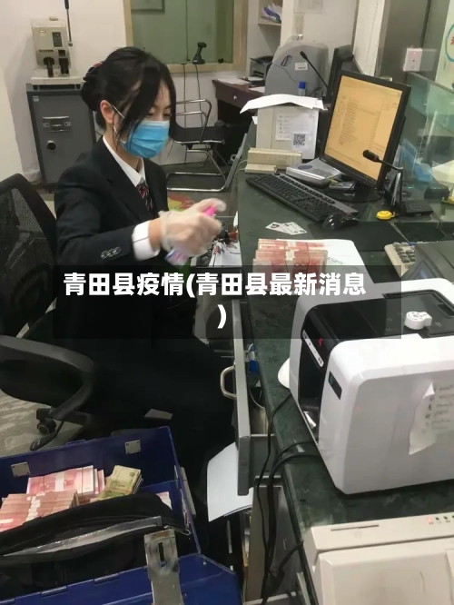 青田县疫情(青田县最新消息)-第2张图片