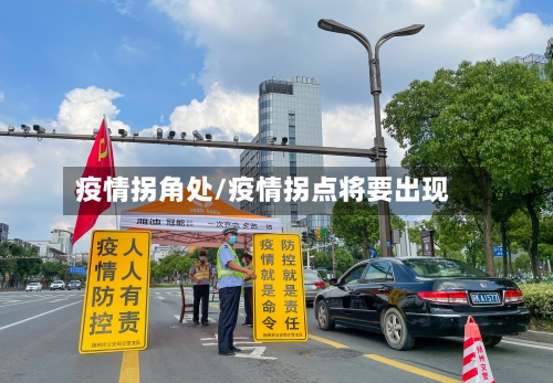 疫情拐角处/疫情拐点将要出现-第1张图片