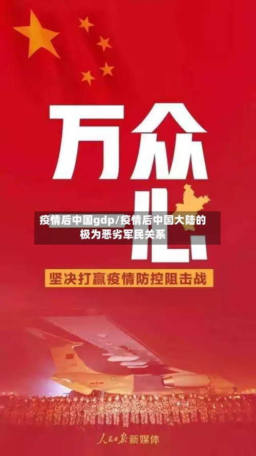 疫情后中国gdp/疫情后中国大陆的极为恶劣军民关系-第3张图片