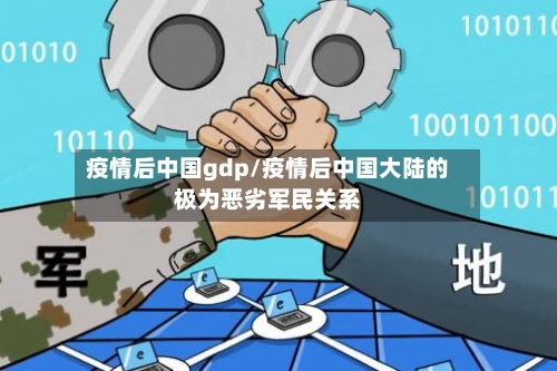 疫情后中国gdp/疫情后中国大陆的极为恶劣军民关系-第1张图片
