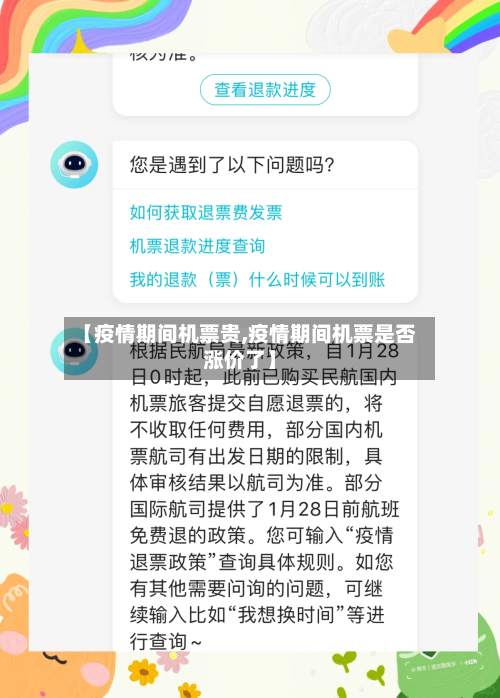 【疫情期间机票贵,疫情期间机票是否涨价了】-第3张图片