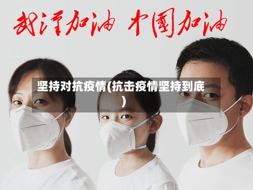 坚持对抗疫情(抗击疫情坚持到底)-第1张图片