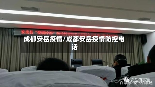 成都安岳疫情/成都安岳疫情防控电话-第1张图片