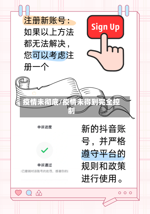 疫情未彻底/疫情未得到完全控制-第2张图片