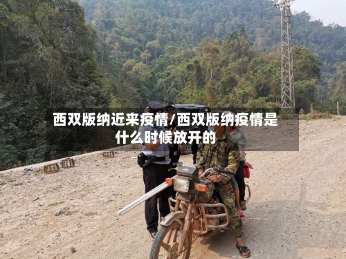 西双版纳近来疫情/西双版纳疫情是什么时候放开的-第1张图片