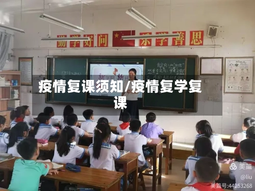 疫情复课须知/疫情复学复课-第2张图片
