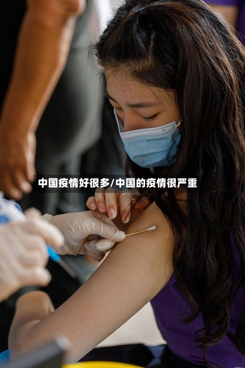中国疫情好很多/中国的疫情很严重-第3张图片
