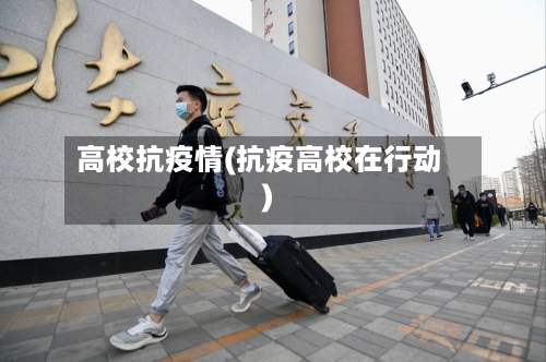 高校抗疫情(抗疫高校在行动)-第2张图片