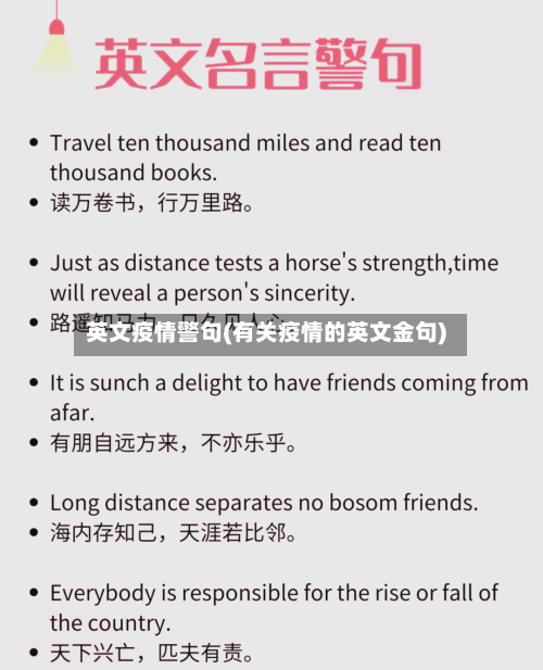 英文疫情警句(有关疫情的英文金句)-第1张图片