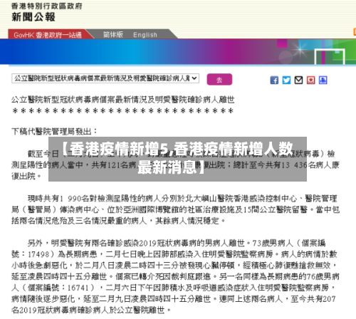 【香港疫情新增5,香港疫情新增人数最新消息】-第1张图片