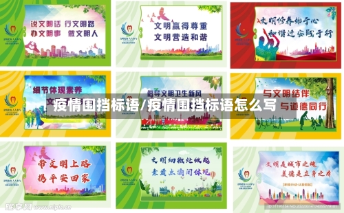 疫情围挡标语/疫情围挡标语怎么写-第1张图片