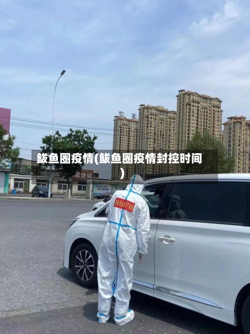 鲅鱼圈疫情(鲅鱼圈疫情封控时间)-第2张图片