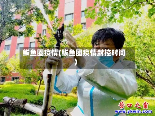 鲅鱼圈疫情(鲅鱼圈疫情封控时间)-第1张图片