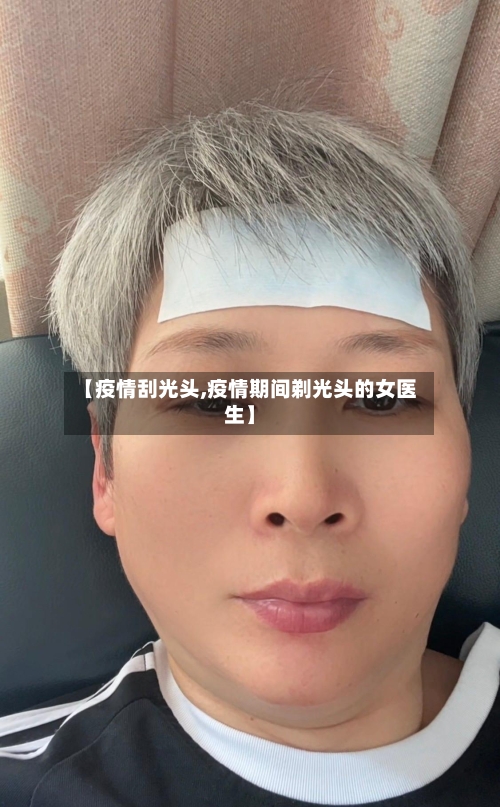 【疫情刮光头,疫情期间剃光头的女医生】-第1张图片