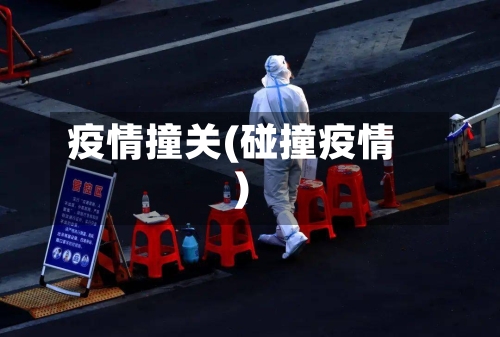 疫情撞关(碰撞疫情)-第2张图片