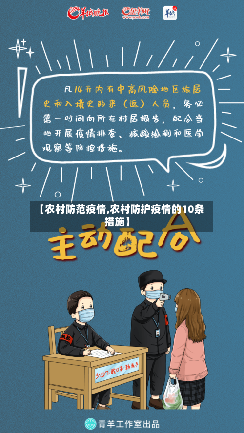 【农村防范疫情,农村防护疫情的10条措施】-第1张图片