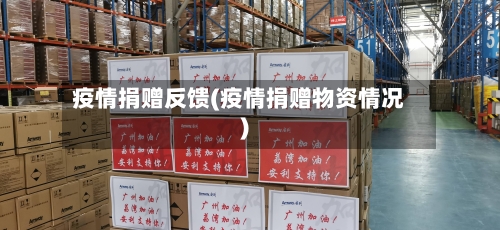 疫情捐赠反馈(疫情捐赠物资情况)-第2张图片