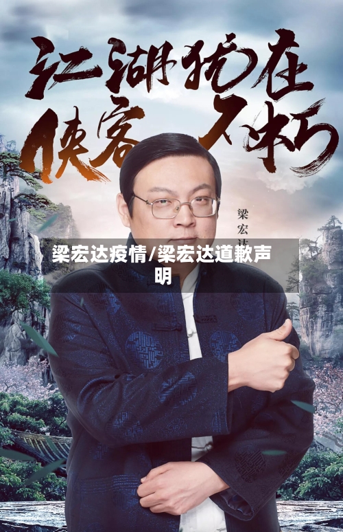 梁宏达疫情/梁宏达道歉声明-第1张图片