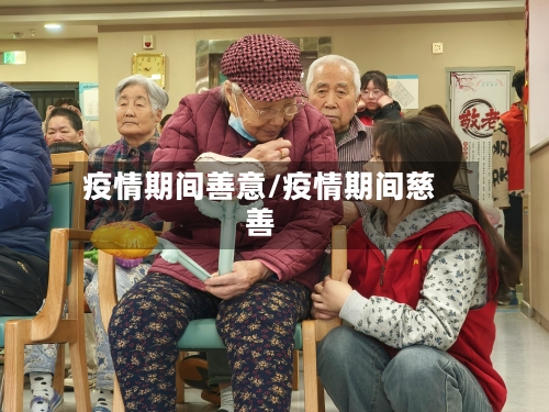 疫情期间善意/疫情期间慈善-第1张图片