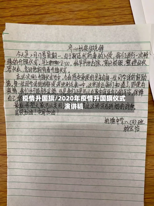 疫情升国旗/2020年疫情升国旗仪式演讲稿-第1张图片