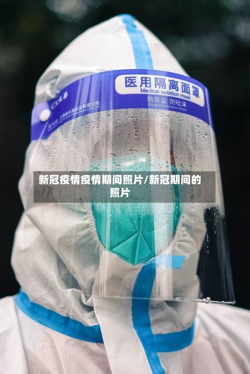 新冠疫情疫情期间照片/新冠期间的照片-第2张图片
