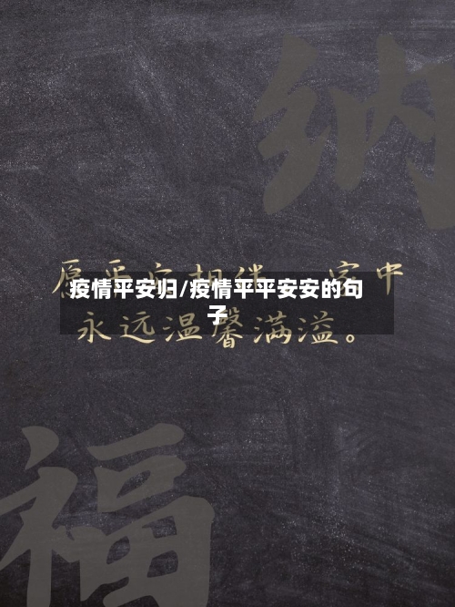 疫情平安归/疫情平平安安的句子-第1张图片