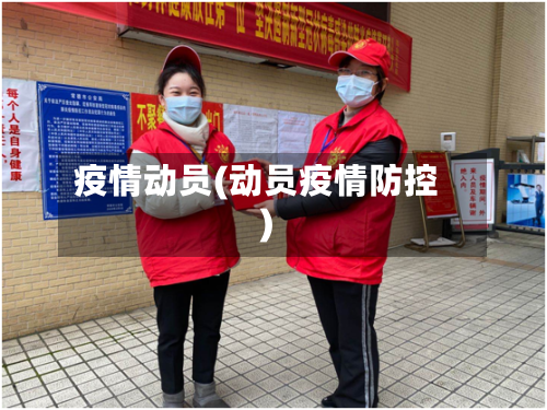 疫情动员(动员疫情防控)-第3张图片