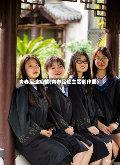 青春足迹疫情(青春足迹主题创作展)-第1张图片