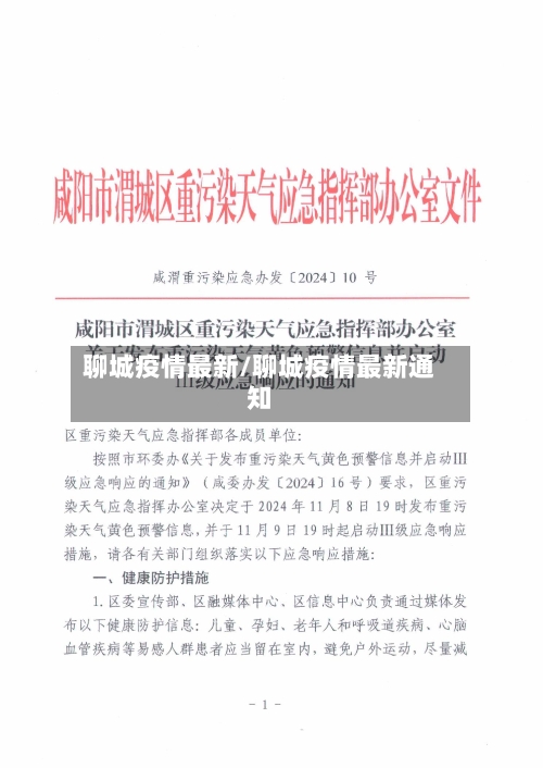 聊城疫情最新/聊城疫情最新通知-第1张图片