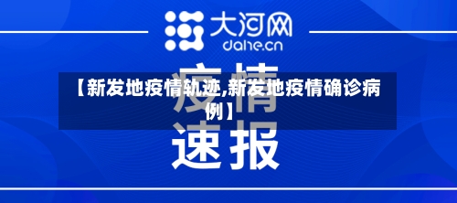 【新发地疫情轨迹,新发地疫情确诊病例】-第2张图片