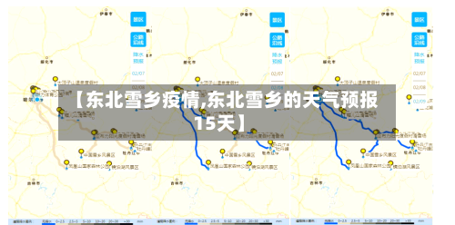 【东北雪乡疫情,东北雪乡的天气预报15天】-第1张图片