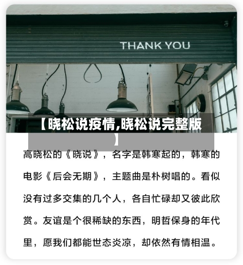 【晓松说疫情,晓松说完整版】-第1张图片