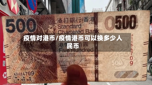 疫情对港币/疫情港币可以换多少人民币-第2张图片